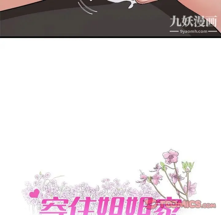 寄住姐姐家 第8话 第9页