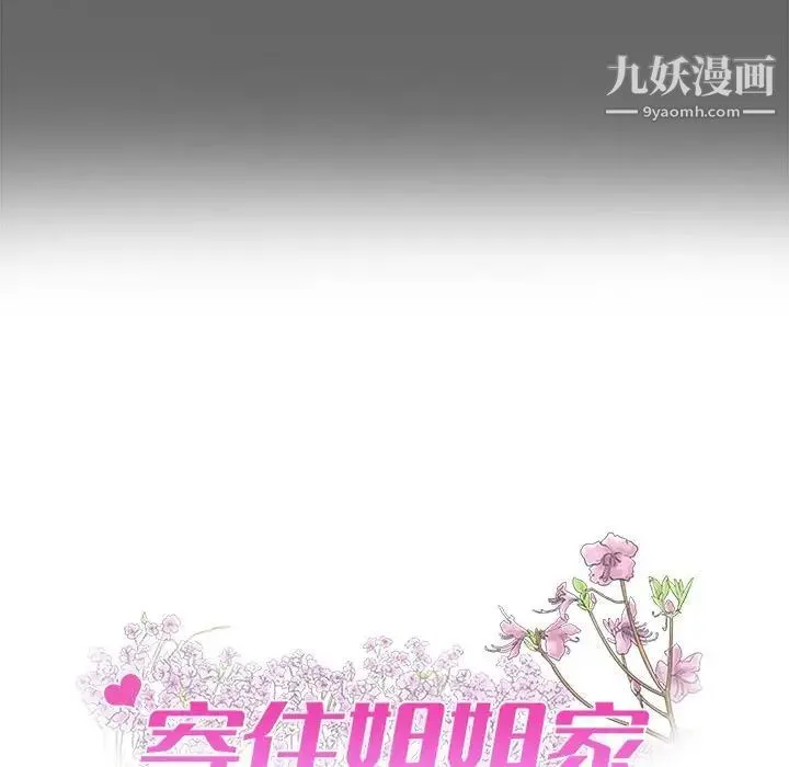 寄住姐姐家 第7话 第8页