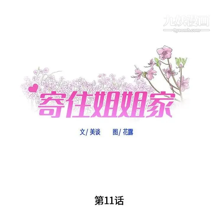 寄住姐姐家 第11话 第7页
