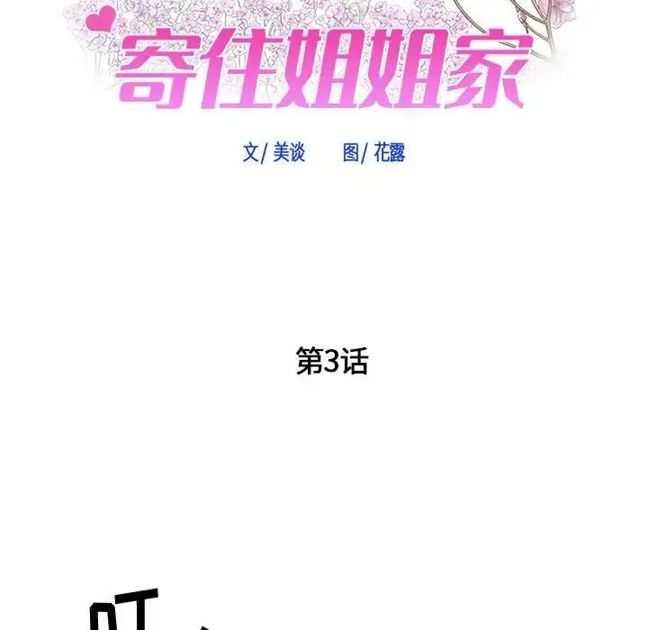 寄住姐姐家 第3话 第6页
