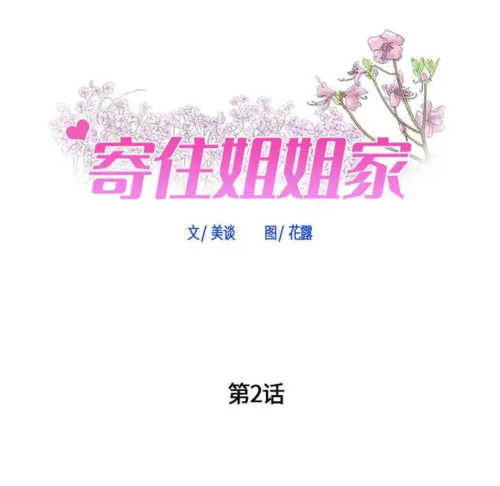寄住姐姐家 第2话 第11页