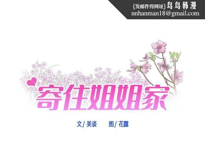 寄住姐姐家 第38话 第1页