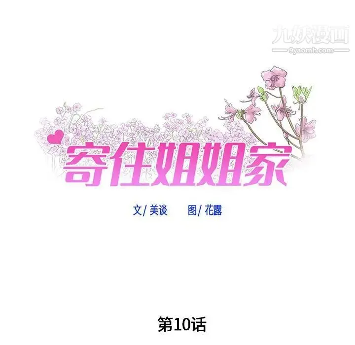 寄住姐姐家 第10话 第7页