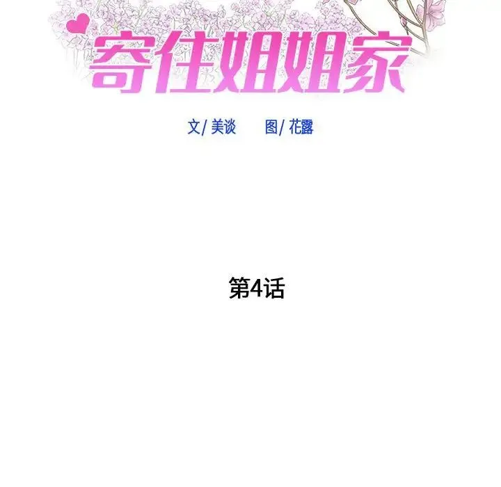 寄住姐姐家 第4话 第7页