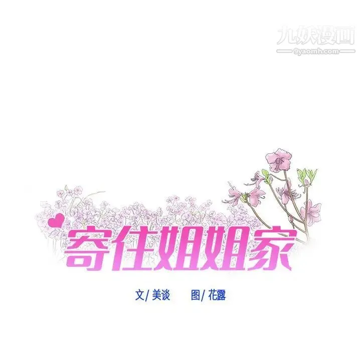 寄住姐姐家 第5话 第8页