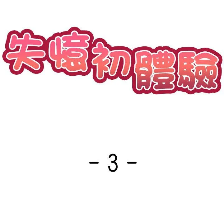 失忆初体验 第3话 第13页