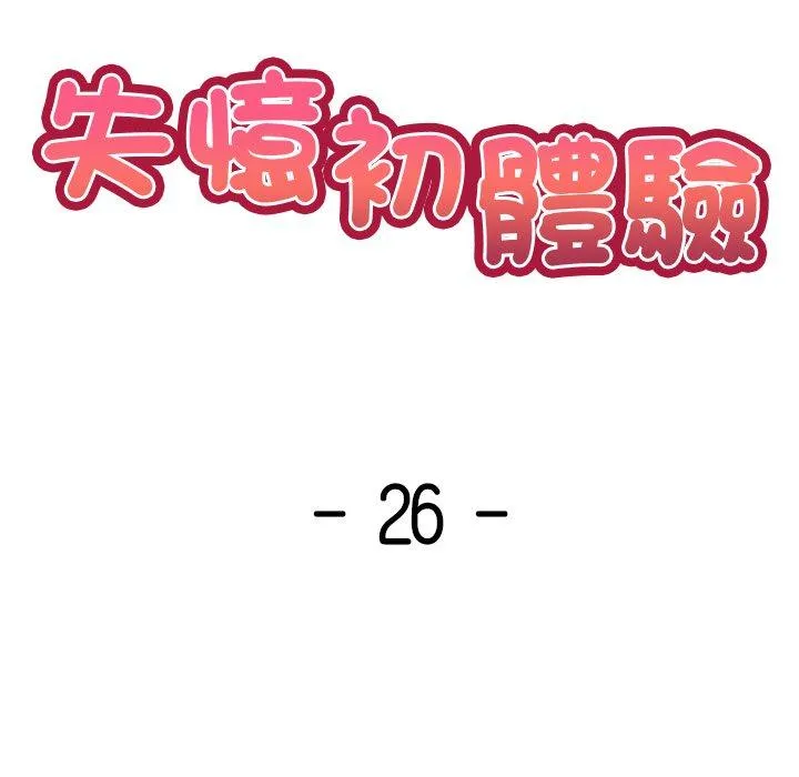 失忆初体验 第26話 第14页