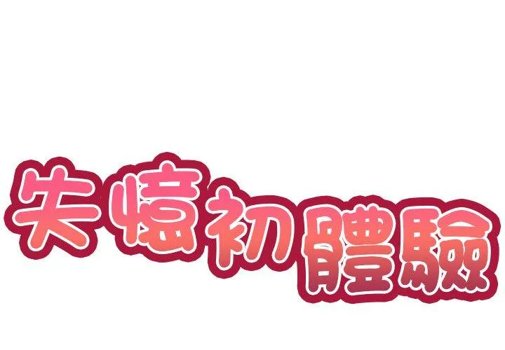 失忆初体验 第5话 第2页