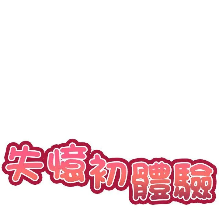 失忆初体验 第2话 第5页