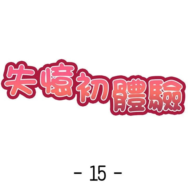 失忆初体验 第15話 第8页