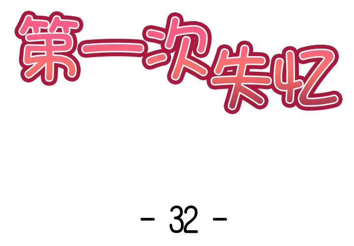 失忆初体验 第32話 第2页
