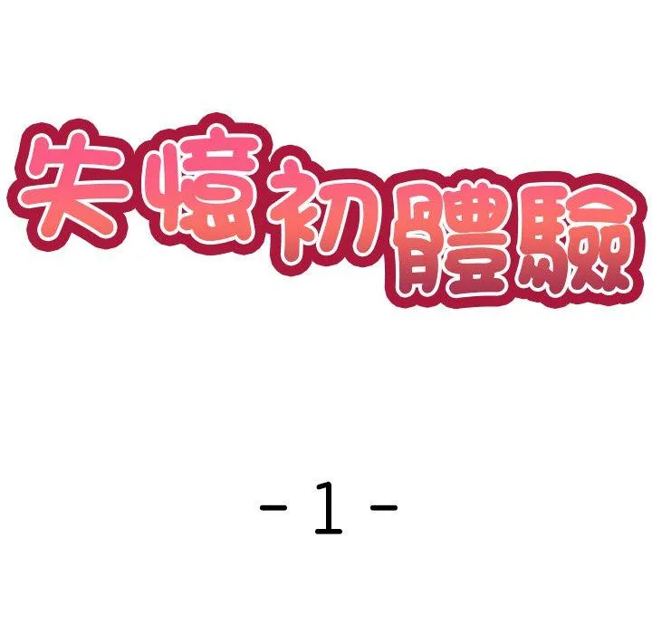 失忆初体验 第1话 第58页