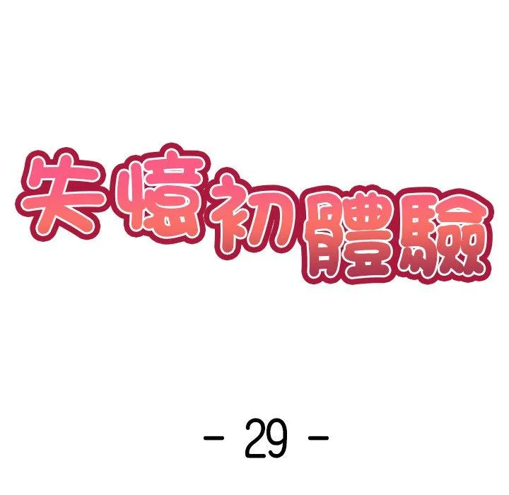 失忆初体验 第29話 第14页
