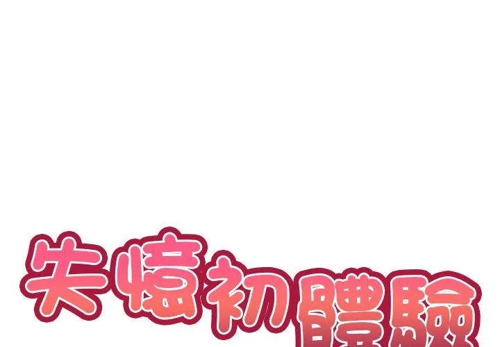 失忆初体验 第30話 第2页