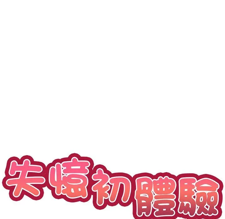 失忆初体验 第13话 第10页