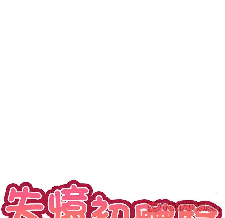 失忆初体验 第16話 第9页