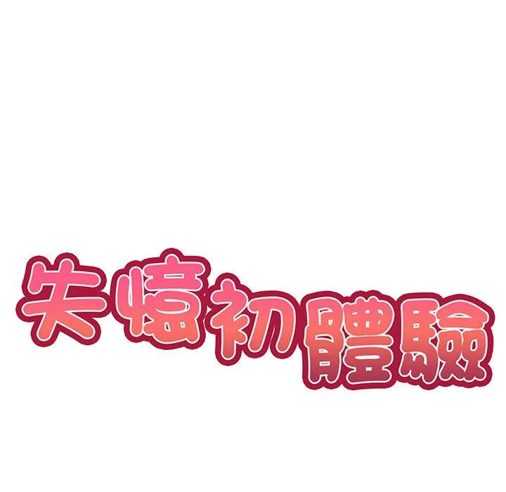 失忆初体验 第17話 第14页
