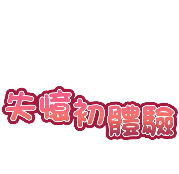 失忆初体验 第6话 第10页
