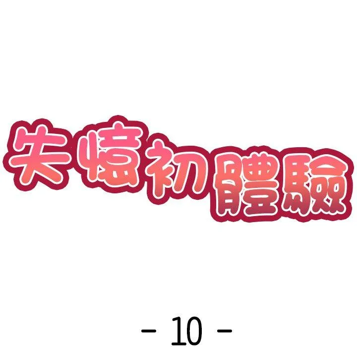 失忆初体验 第10话 第7页
