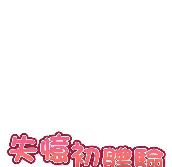 失忆初体验 第28話 第17页