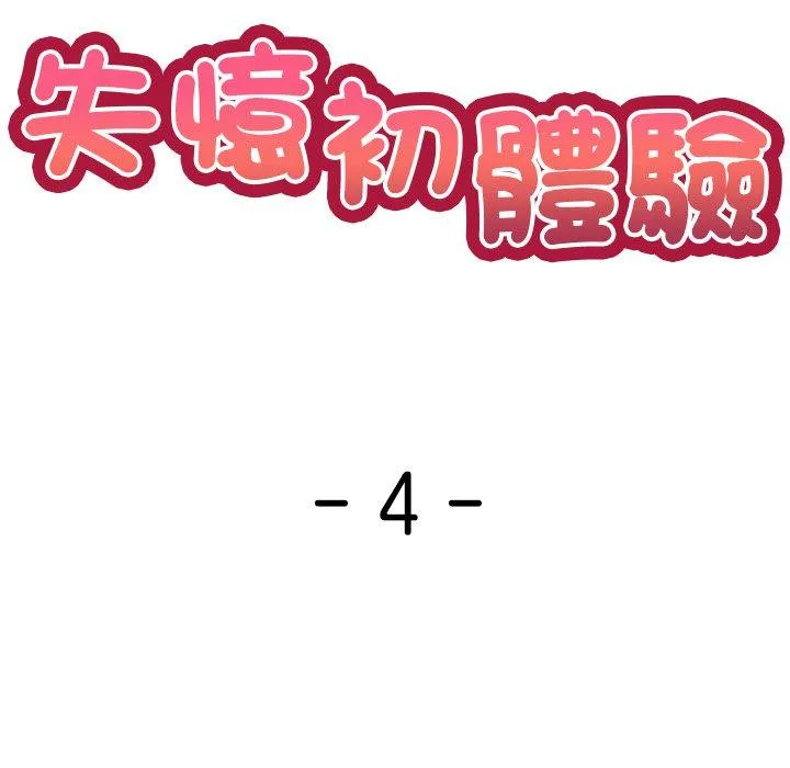 失忆初体验 第4话 第10页