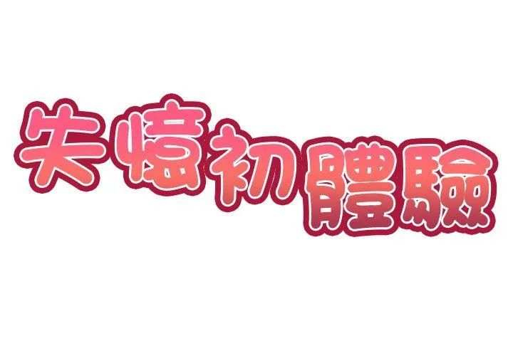 失忆初体验 第31話 第2页