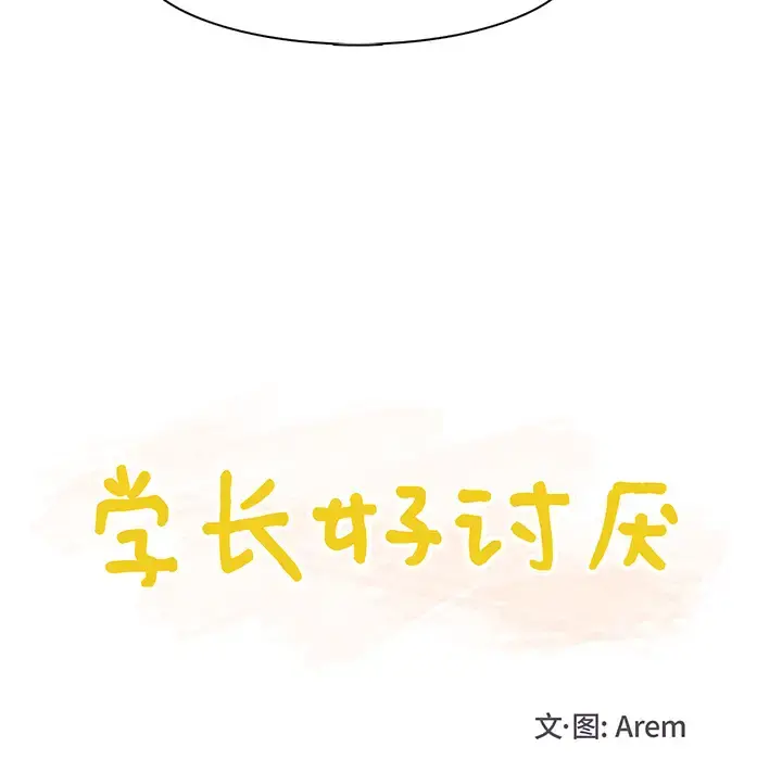 学长好讨厌 第1章 第14页