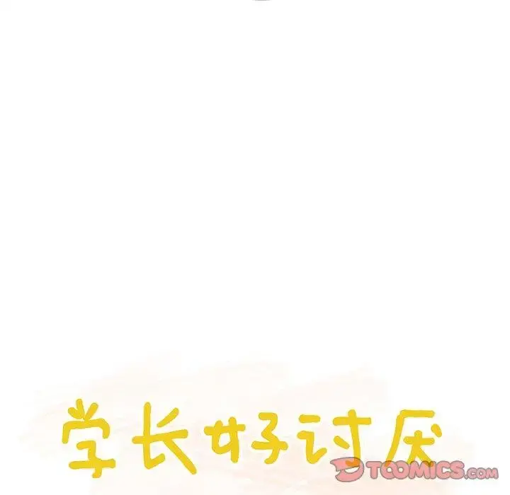 学长好讨厌 第24话 第30页