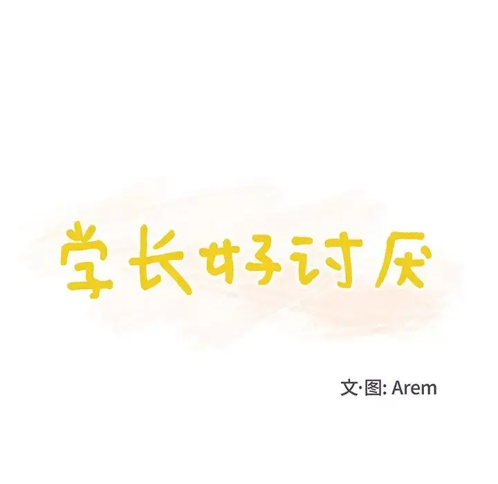 学长好讨厌 第19话 第28页