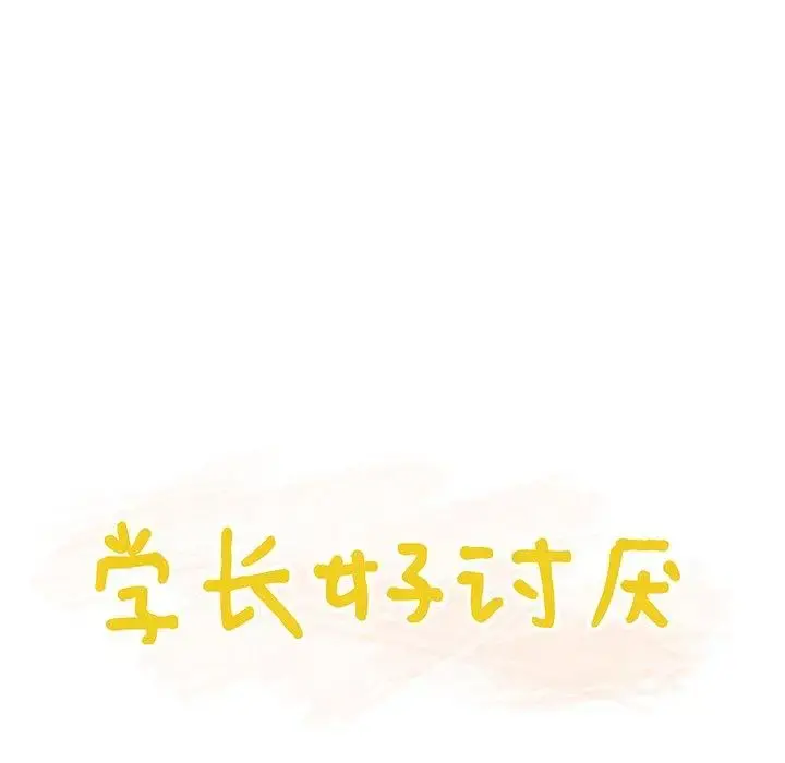 学长好讨厌 第16话 第20页