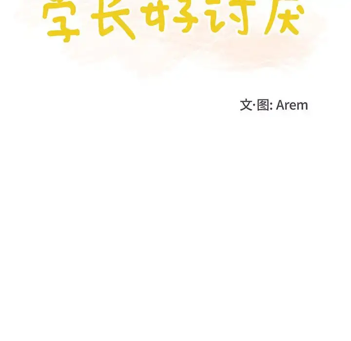学长好讨厌 第14话 第12页