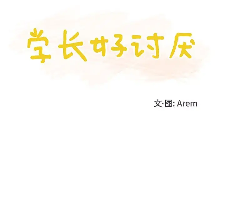 学长好讨厌 第4章 第12页