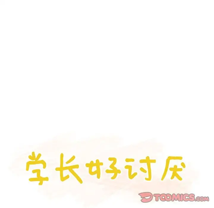 学长好讨厌 第5章 第26页