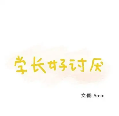 学长好讨厌 第10章 第12页