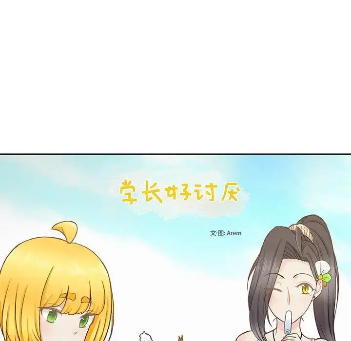 学长好讨厌 第23话 第9页