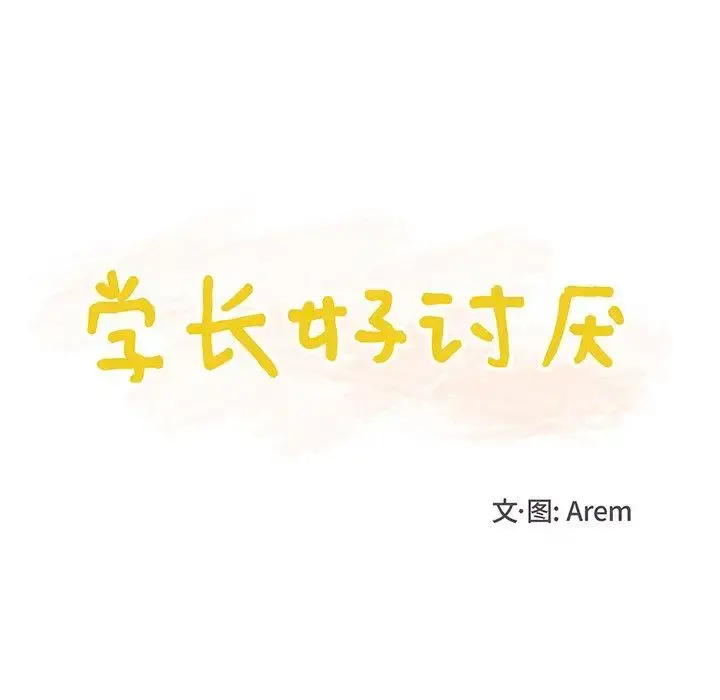 学长好讨厌 第25话 第13页