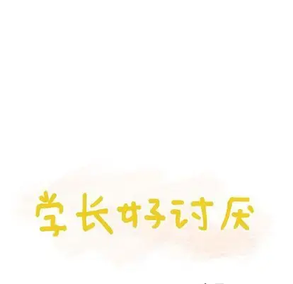 学长好讨厌 第11章 第30页