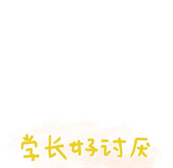 学长好讨厌 第27话 第15页
