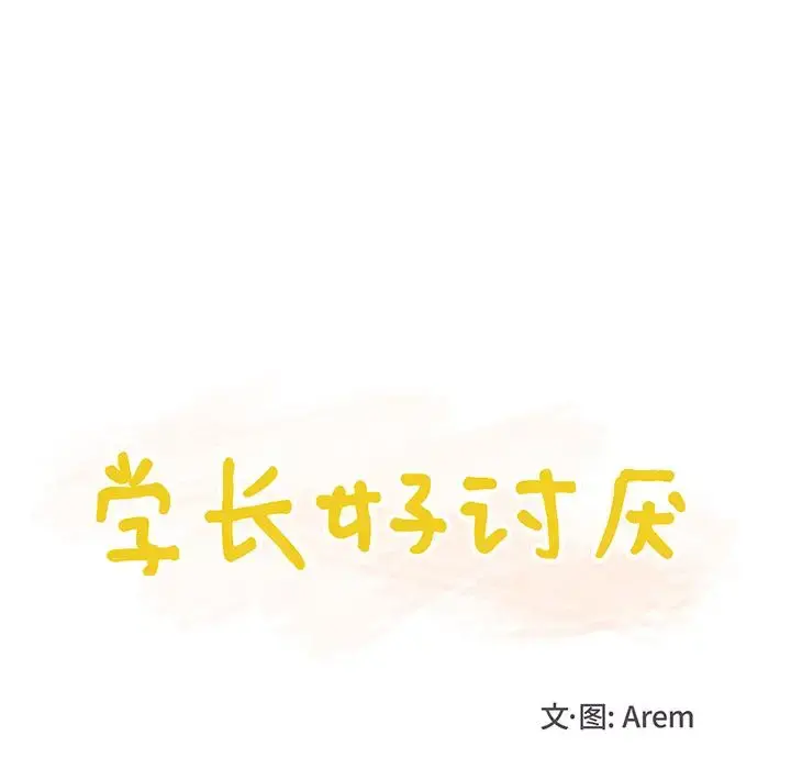 学长好讨厌 第15话 第23页