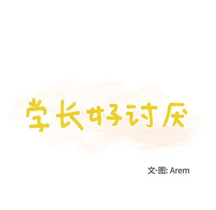 学长好讨厌 第17话 第18页