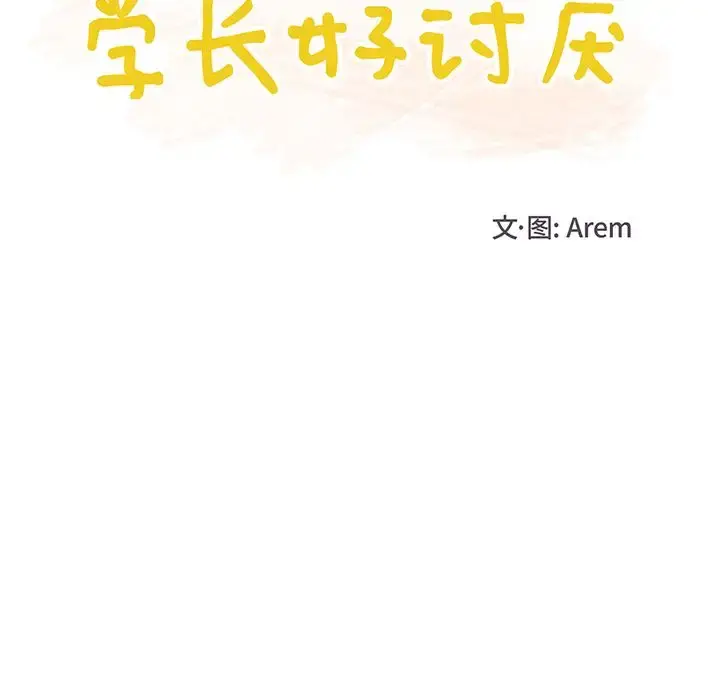 学长好讨厌 第7章 第11页