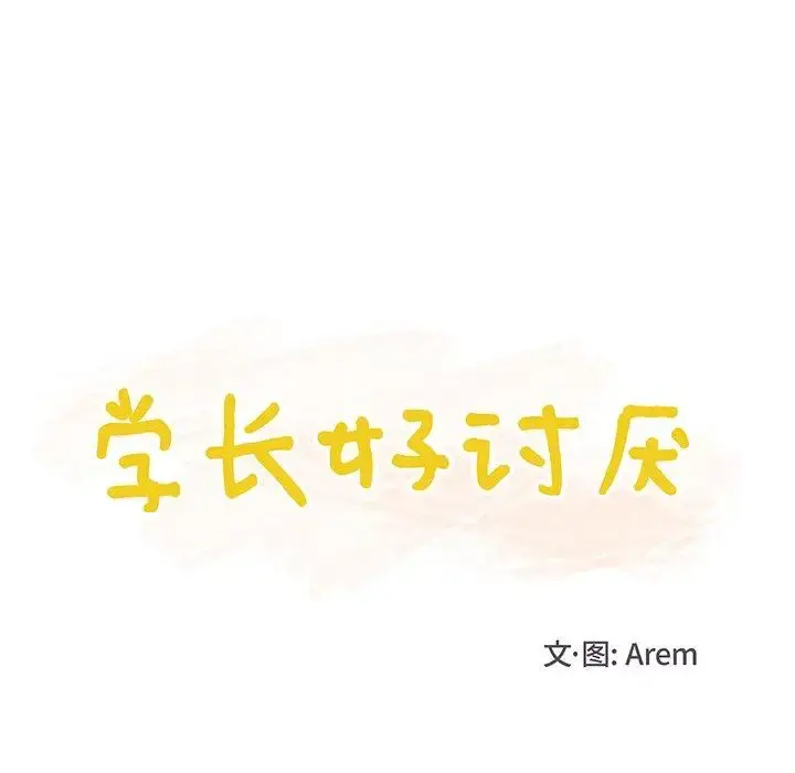 学长好讨厌 第18话 第25页