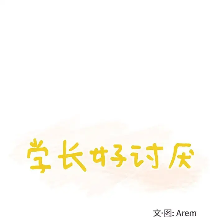 学长好讨厌 第9章 第24页