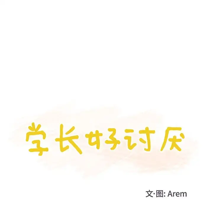 学长好讨厌 第3章 第13页
