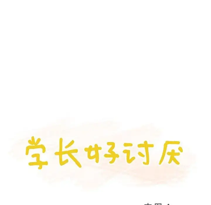 学长好讨厌 第22话 第14页