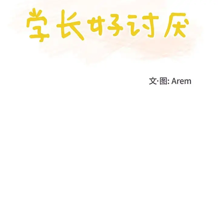 学长好讨厌 第6章 第30页