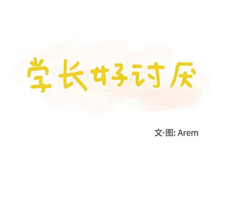 学长好讨厌 第26话 第40页