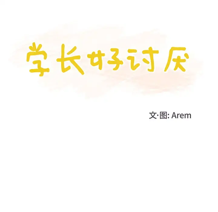 学长好讨厌 第2章 第26页