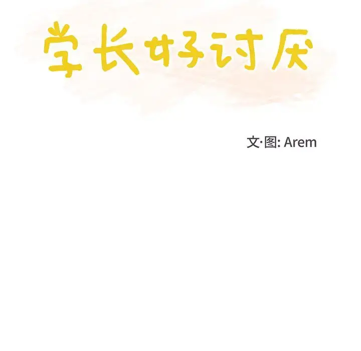 学长好讨厌 第12话 第13页