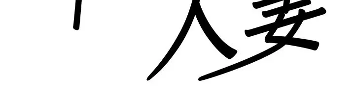 罪爱人妻 第1话-火车上的隐密贴贴 第48页